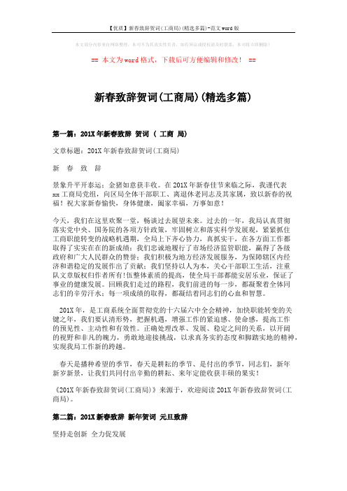 【优质】新春致辞贺词(工商局)(精选多篇)-范文word版 (4页)