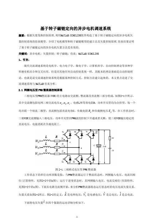 基于转子磁链定向的异步电机调速系统