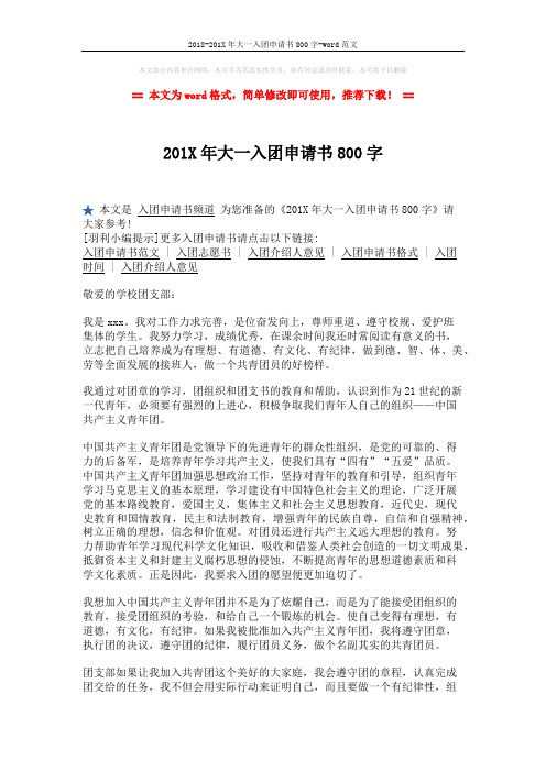 2018-201X年大一入团申请书800字-word范文 (2页)