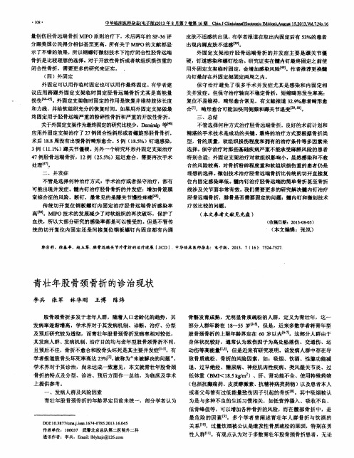 青壮年股骨颈骨折的诊治现状