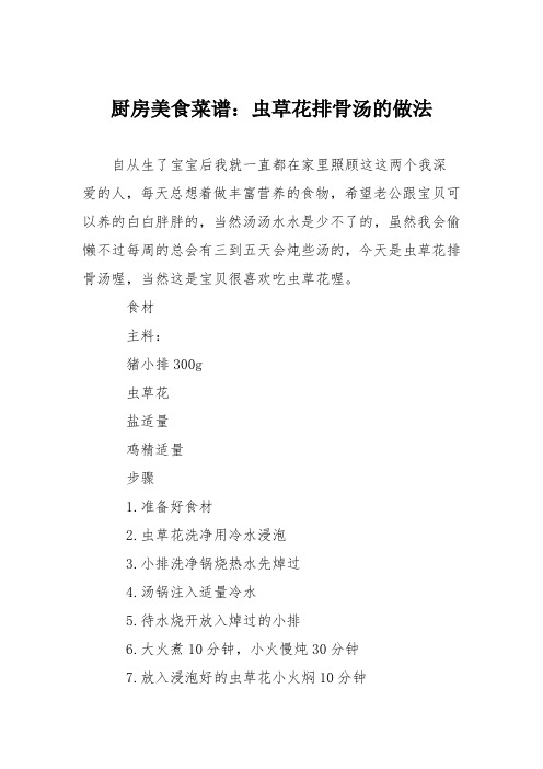 厨房美食菜谱：虫草花排骨汤的做法