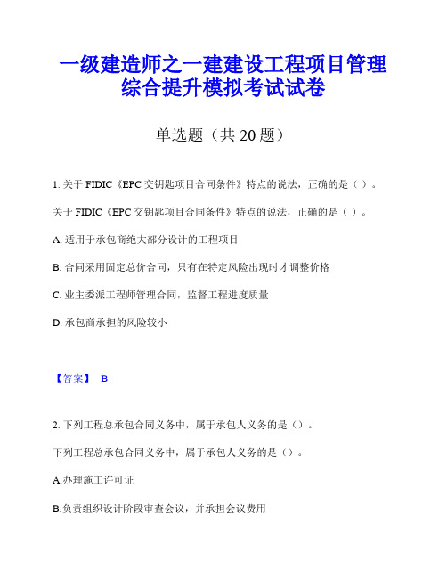 一级建造师之一建建设工程项目管理综合提升模拟考试试卷