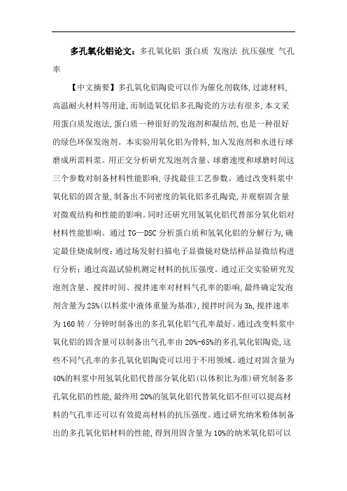 多孔氧化铝论文：多孔氧化铝蛋白质发泡法抗压强度气孔率
