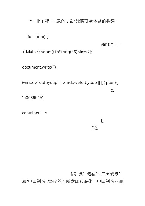 “工业工程 + 绿色制造”战略研究体系的构建