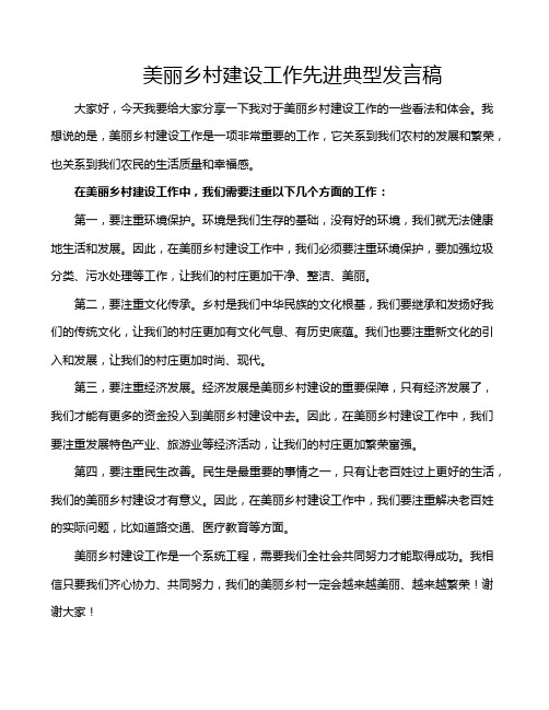 美丽乡村建设工作先进典型发言稿