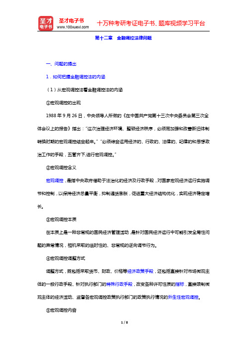 李昌麒《经济法学》-金融调控法律问题复习笔记(圣才出品)