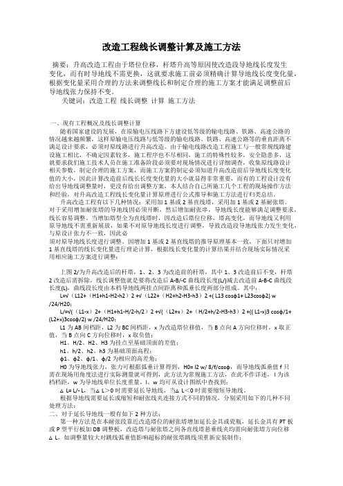 改造工程线长调整计算及施工方法