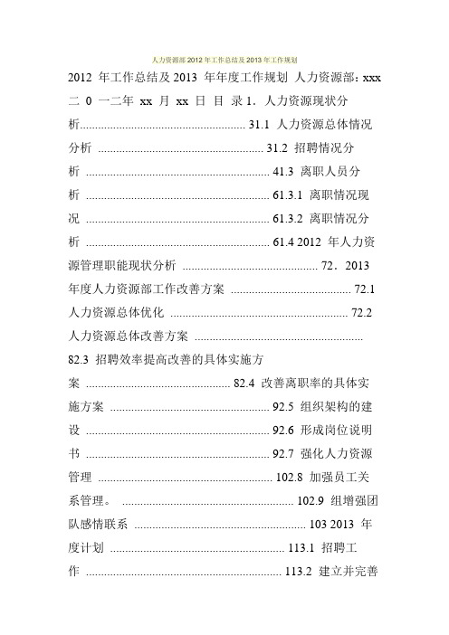 人力资源部2012年工作总结及2013年工作规划