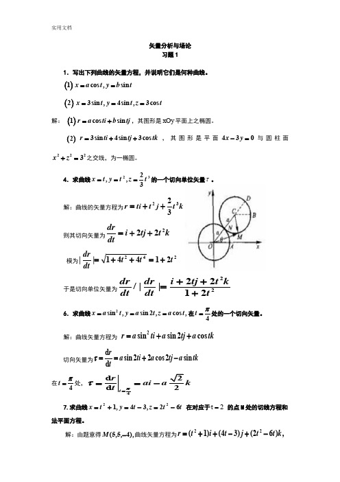 矢量分析报告与场论课后问题详解