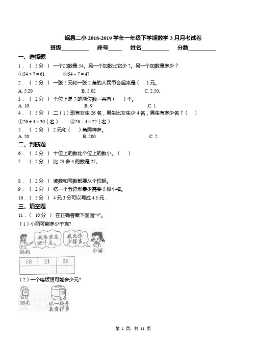 岷县二小2018-2019学年一年级下学期数学3月月考试卷