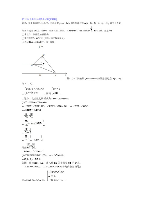 解答2012年上海市中考数学试题