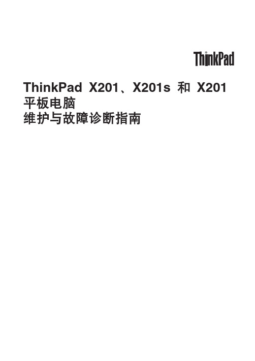 ThinkPad X201 X201s X201Tablet维护与故障诊断指南