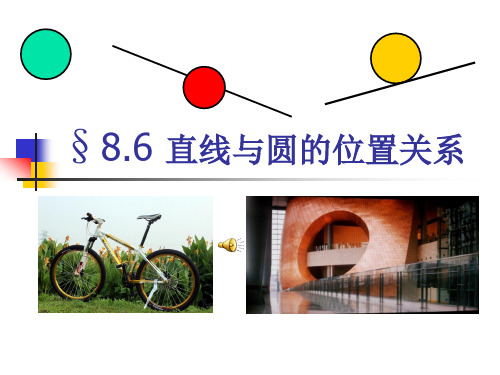 语文版中职数学基础模块下册8.7《直线与圆的位置关系》ppt课件3