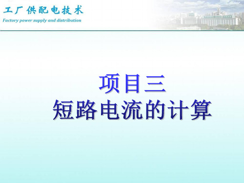 工厂供配电技术-工业企业用电-项目3-短路电流的计算