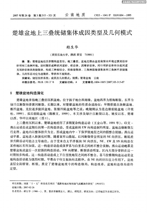 楚雄盆地上三叠统储集体成因类型及几何模式