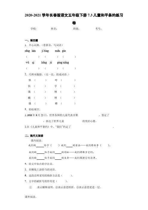 长春版语文五年级下册7.3儿童和平条约练习卷