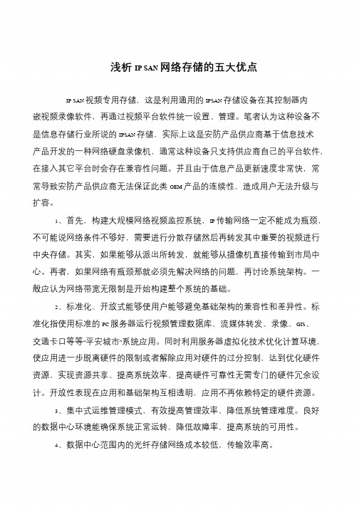 浅析IP SAN网络存储的五大优点