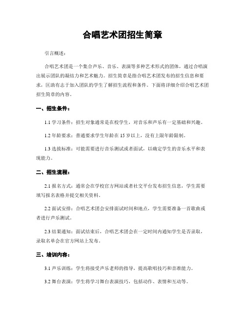 合唱艺术团招生简章