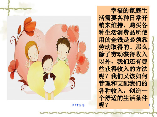 中职《经济政治与社会》第3课  个人的收入与理财  ppt课件
