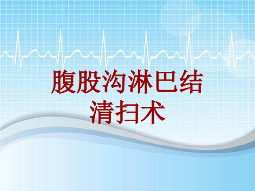 外科手术教学资料：腹股沟淋巴结清扫术讲解模板