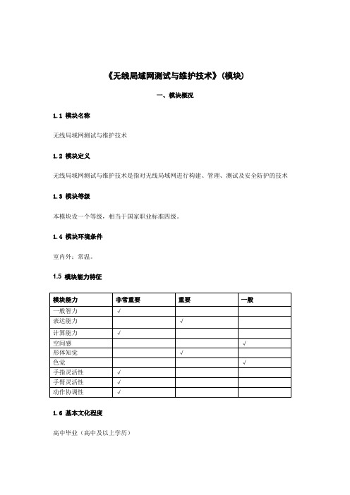 无线局域网测试与维护技术
