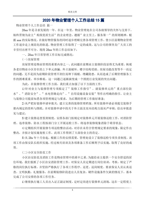2020年物业管理个人工作总结15篇