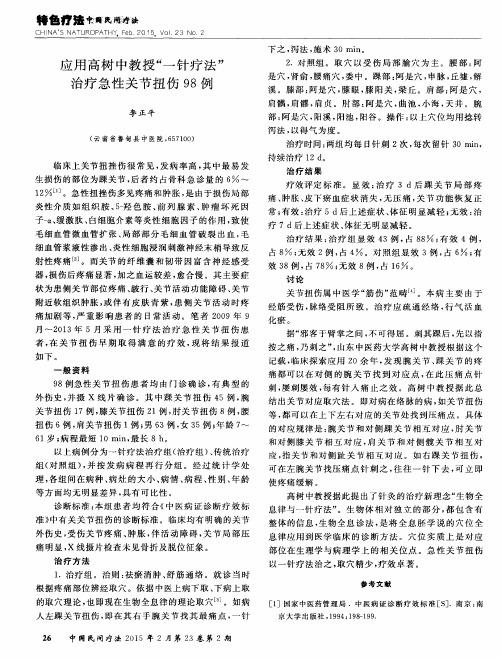 应用高树中教授“一针疗法”治疗急性关节扭伤98例