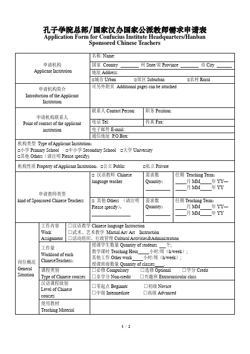 2012版汉语教师志愿者需求申请书