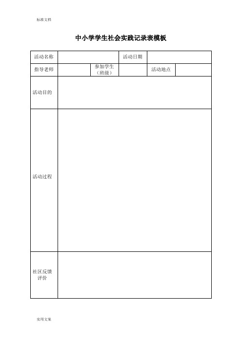 学生社会实践记录簿表实用实用模板