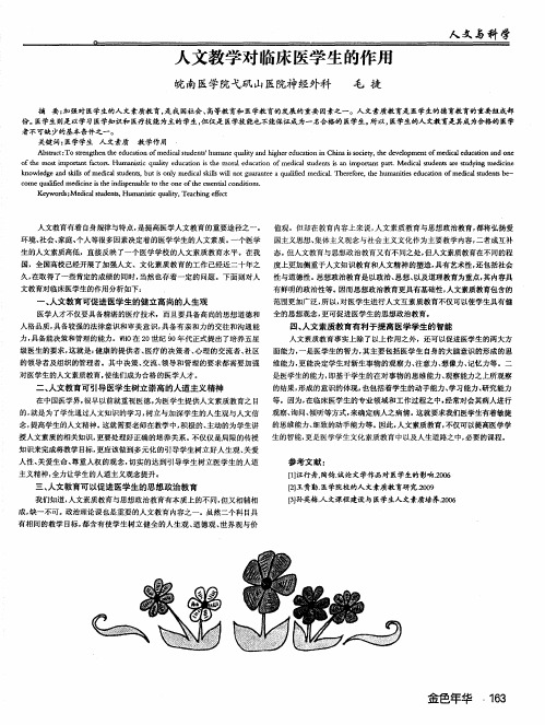 人文教学对临床医学生的作用