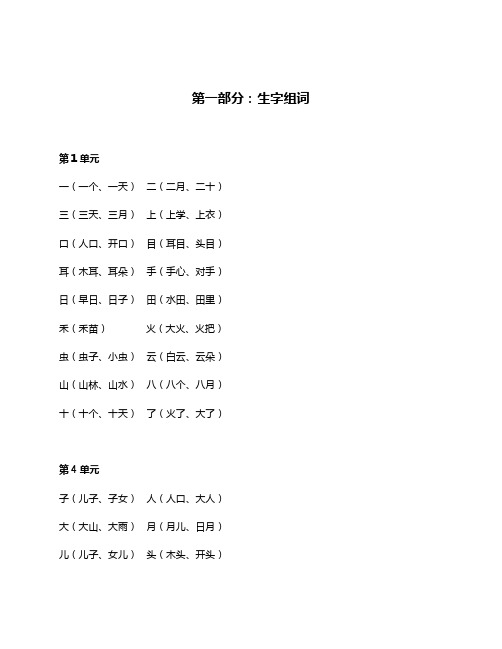 部编版小学一年级上册语文期末总复习知识大汇总(含造句集锦)