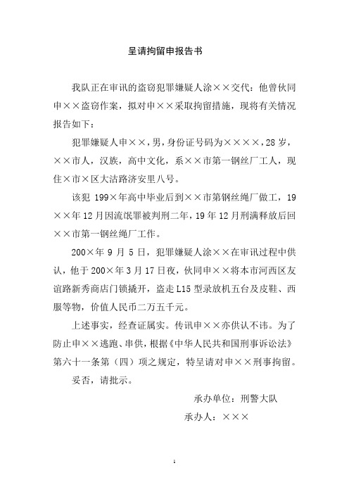 呈请拘留申报告书