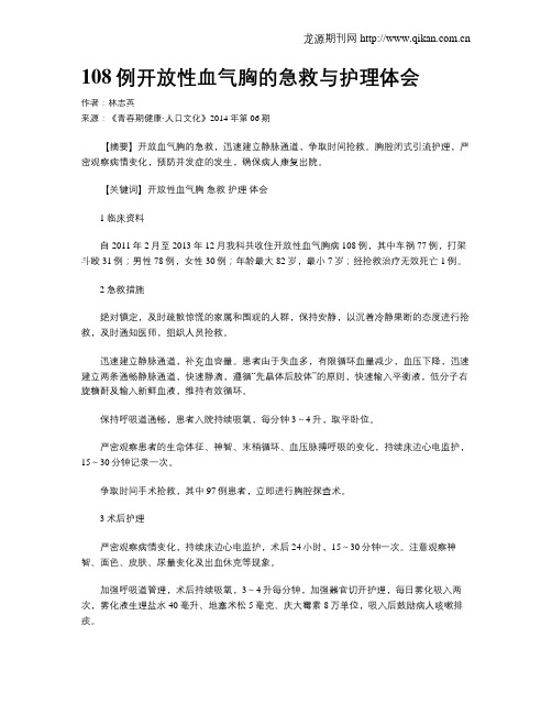 108例开放性血气胸的急救与护理体会
