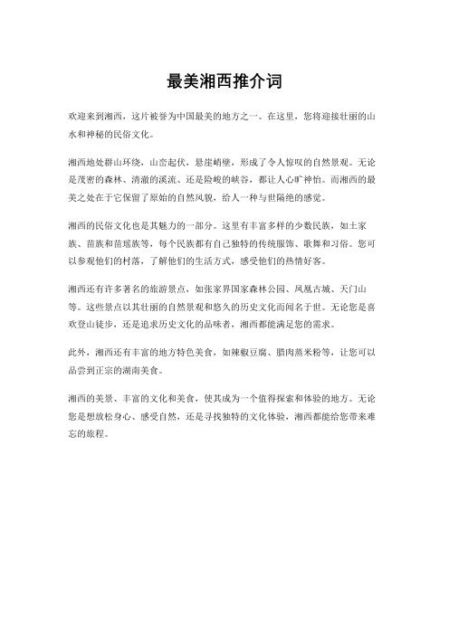 最美湘西推介词