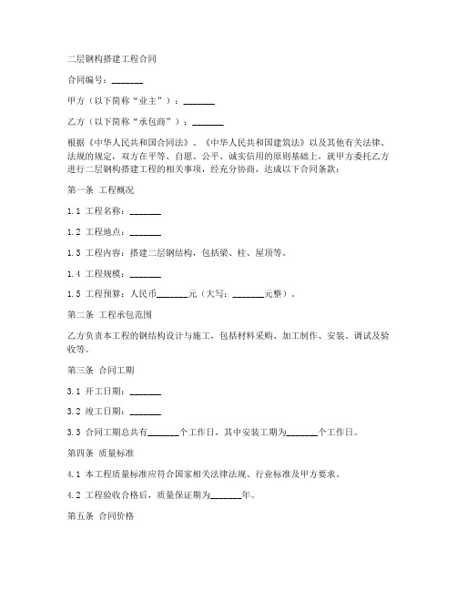 二层钢构搭建工程合同怎么写