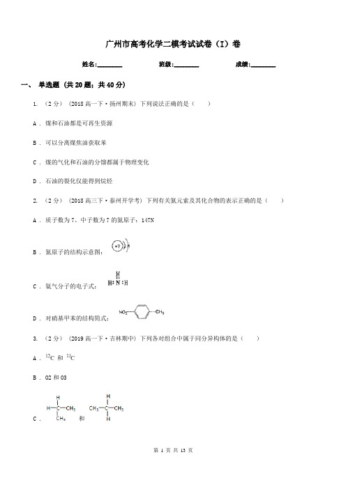 广州市高考化学二模考试试卷(I)卷