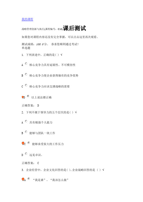 战略管理创新与执行(课程编号：C10)课后测试