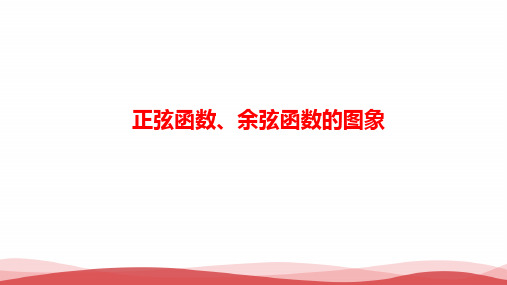 新人教版高中数学《正.余弦函数的图象》精品PPT课件