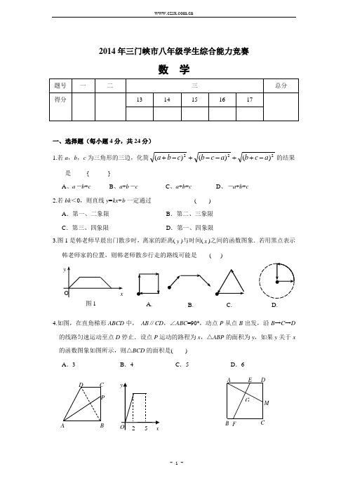 河南省三门峡市2014年八年级学生数学综合能力竞赛试题(含答案)
