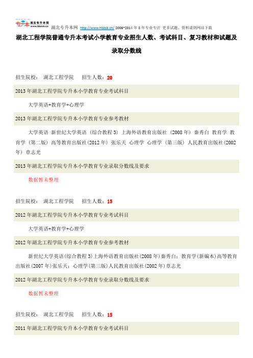 湖北工程学院普通专升本考试小学教育专业招生人数、考试科目、复习教材和试题及录取分数线