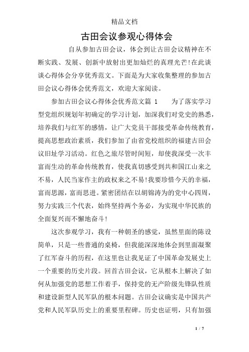 古田会议参观心得体会