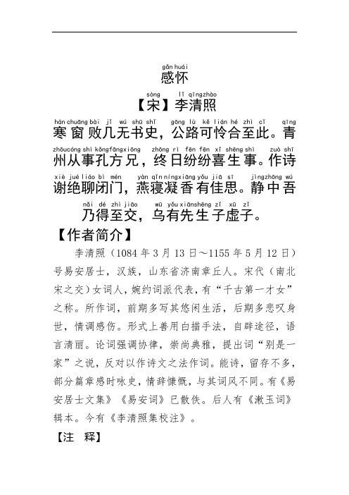 《感怀》李清照.拼音版