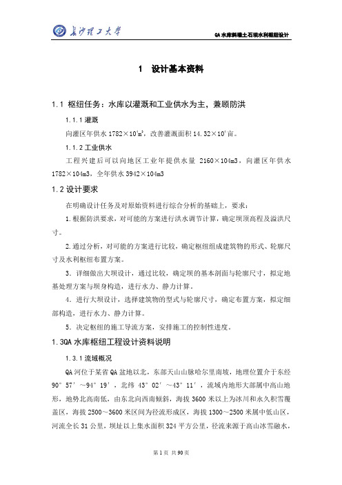 QA 水库斜墙土石坝水利枢纽设计