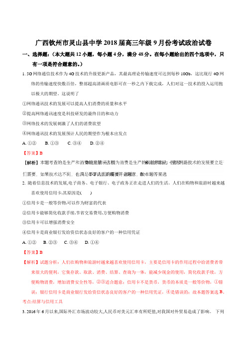 广西钦州市灵山中学2018届高三上学期9月份考试政治试