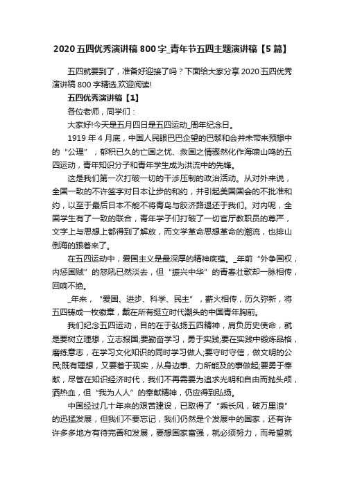 2020五四优秀演讲稿800字_青年节五四主题演讲稿【5篇】