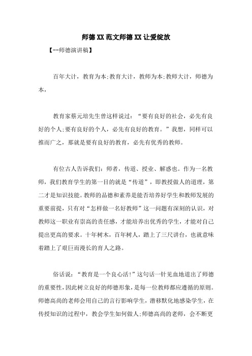 师德XX范文师德XX让爱绽放