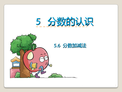 分数加减法PPT课件