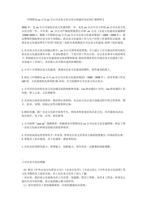 移动分公司企业文化示范点创建总结2
