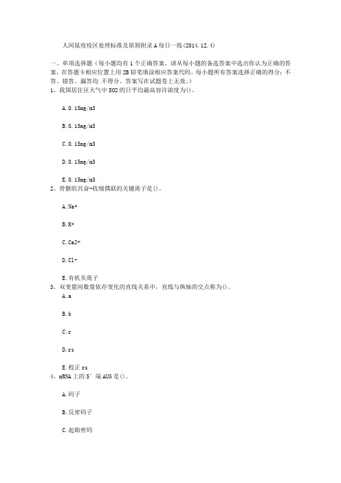 人间鼠疫疫区处理标准及原则附录A每日一练(2014.12.4)