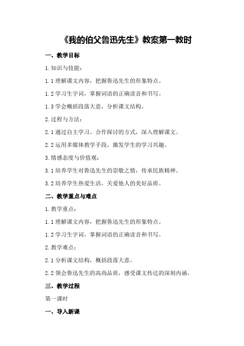 《我的伯父鲁迅先生》教案第一教时